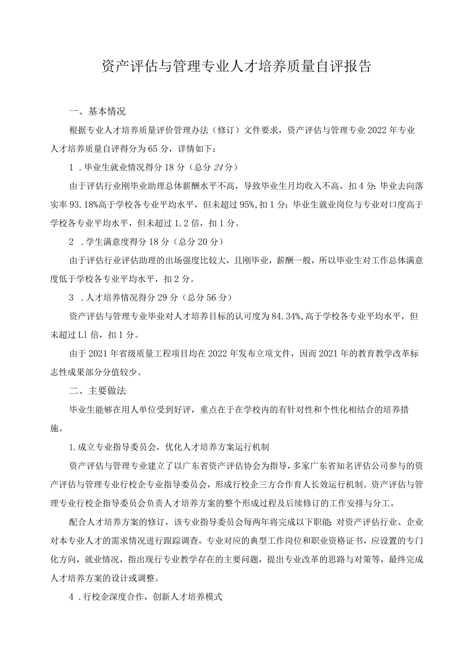 资产评估与管理专业人才培养质量自评报告.docx_第1页