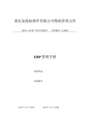 公司ERP操作管理规定确保相关人员正确操作ERP系统.docx