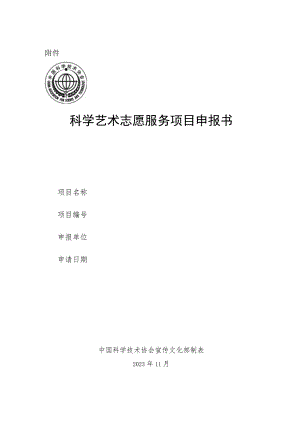 中国科协宣传文化部采购类项目申报书.docx