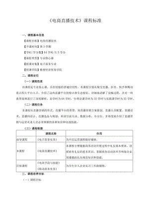 《电商直播技术》课程标准.docx