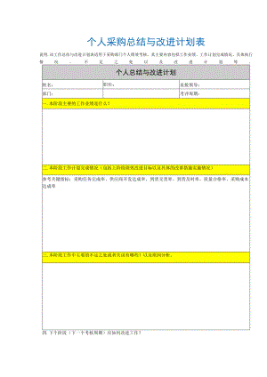 个人采购总结与改进计划表.docx
