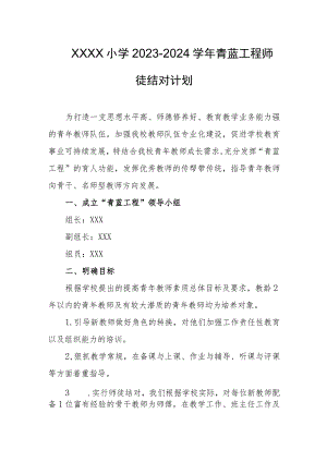 小学2023-2024学年青蓝工程师徒结对计划.docx