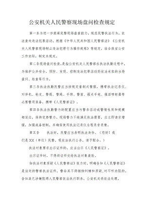 公安机关人民警察现场盘问检查规定.docx
