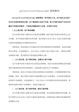 gartner voice of the customer象限解读.docx