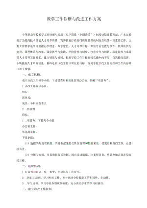 教学工作诊断与改进工作方案.docx