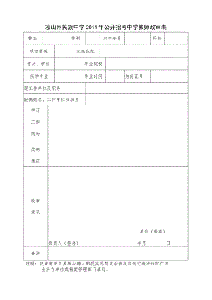 2014年公开招考中学教师政审表.docx