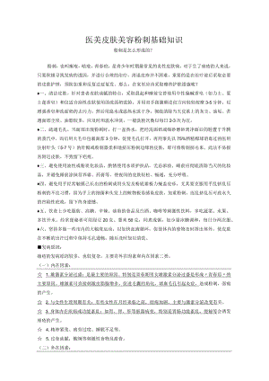 医美皮肤美容粉刺基础知识.docx