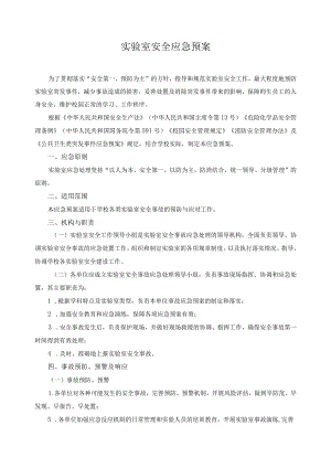 实验室安全应急预案.docx