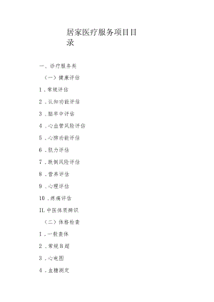 居家医疗服务项目目录.docx