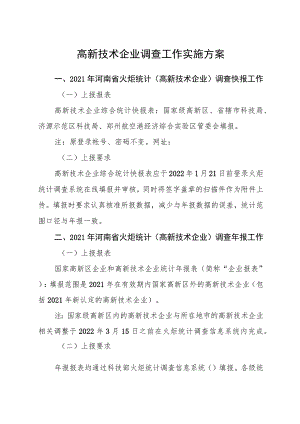 高新技术企业调查工作实施方案.docx
