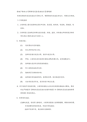 房地产物业公司供配电设备设施运行管理规程.docx