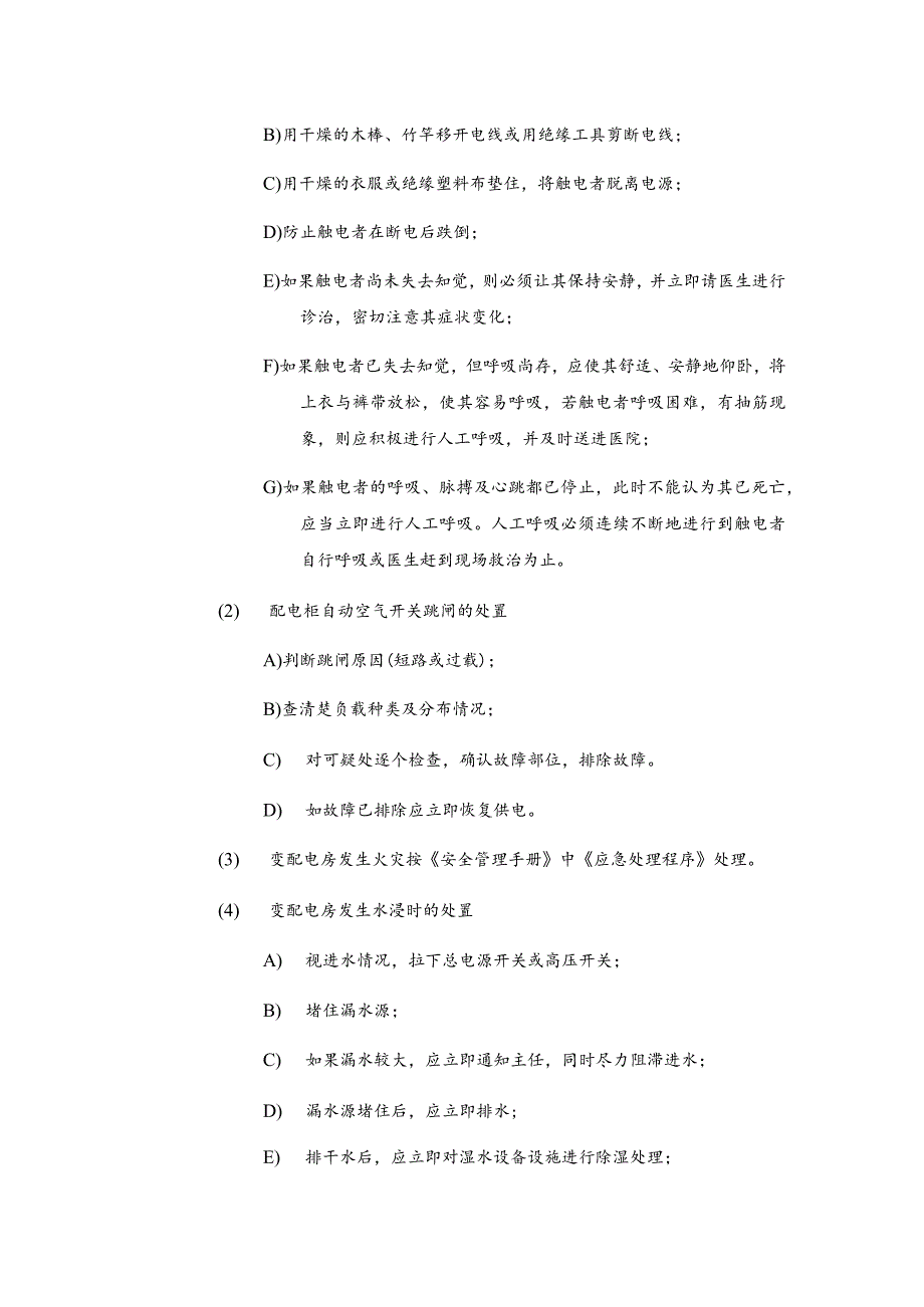 房地产物业公司供配电设备设施运行管理规程.docx_第2页
