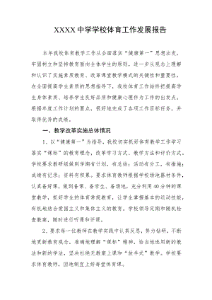 中学学校体育工作发展报告.docx