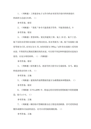 2023年建筑行业资料员练习题第152套.docx