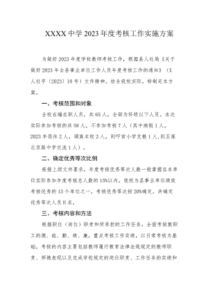 中学2023年度考核工作实施方案.docx