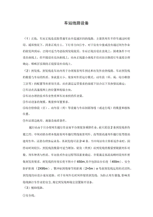 车站线路设备.docx