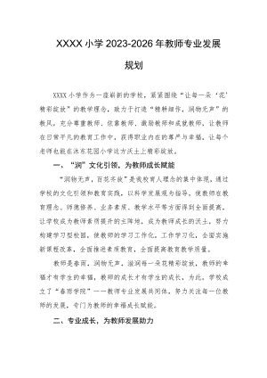 小学2023-2026年教师专业发展规划.docx