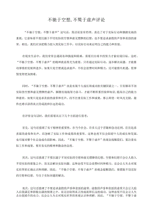 不驰于空想,不骛于虚声 评论.docx