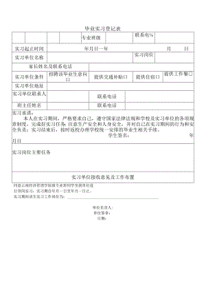 毕业实习登记表.docx