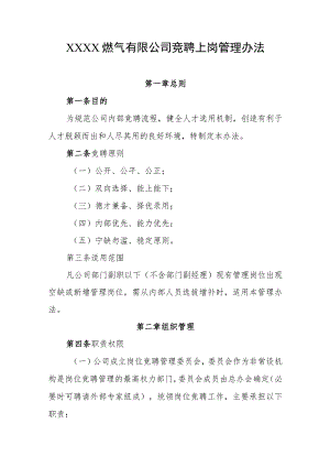 燃气有限公司竞聘上岗管理办法.docx