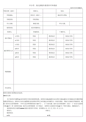 校车使用许可申请表.docx