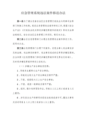 应急管理系统违法案件移送办法.docx