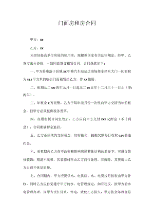 门面房租房合同.docx