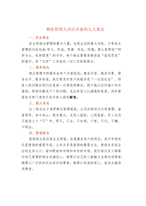物业管理人员应具备的九大观念.docx