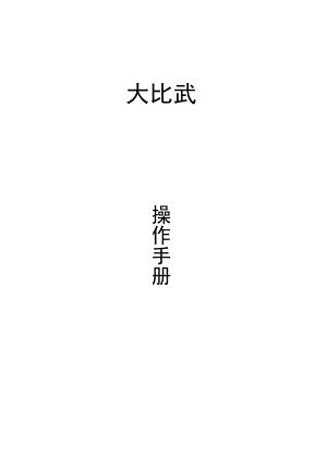 【教师】大比武操作手册.docx