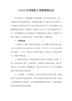 中学教职工考勤管理办法.docx