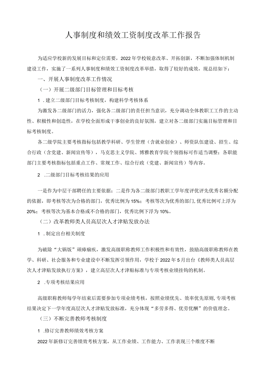 人事制度和绩效工资制度改革报告.docx_第1页