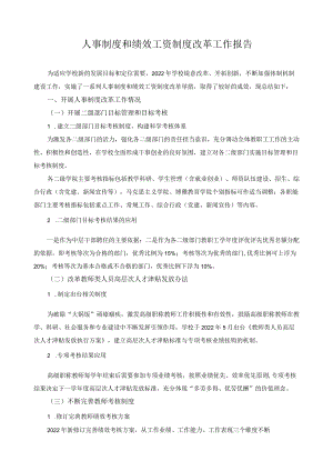 人事制度和绩效工资制度改革报告.docx