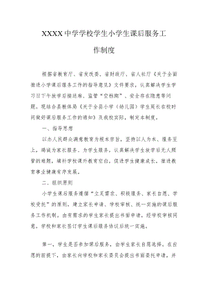 中学学校学生小学生课后服务工作制度.docx