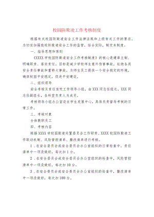 校园防欺凌工作考核制度.docx