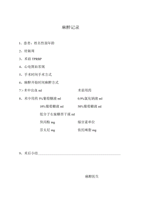 医院患者麻醉记录表.docx