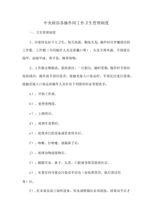 中央厨房各操作间工作卫生管理制度.docx