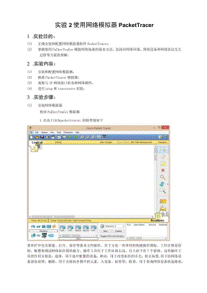 实验2--使用网络模拟器PacketTracer.docx
