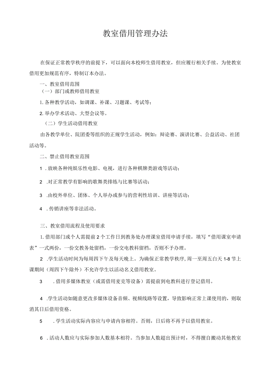 教室借用管理办法.docx_第1页