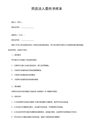 药店法人委托书样本.docx