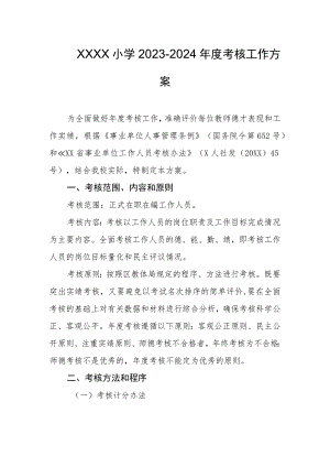 小学2023-2024年度考核工作方案.docx