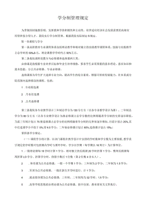 学分制管理规定.docx
