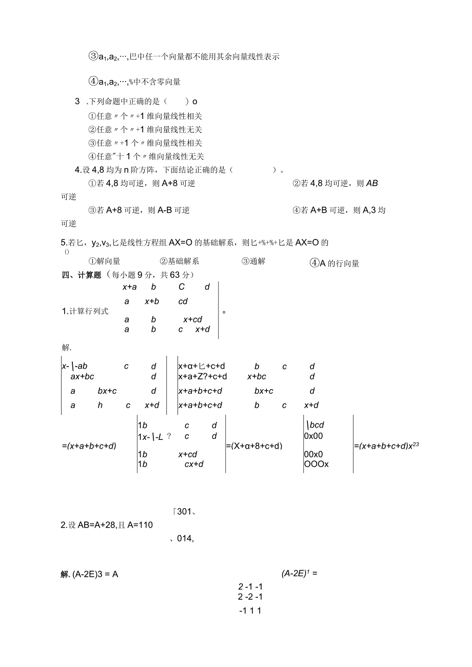 线性代数期末考试试卷-答案合集详解.docx_第2页