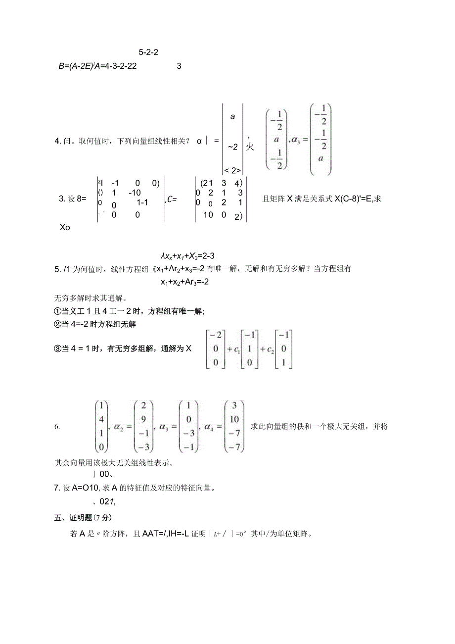 线性代数期末考试试卷-答案合集详解.docx_第3页