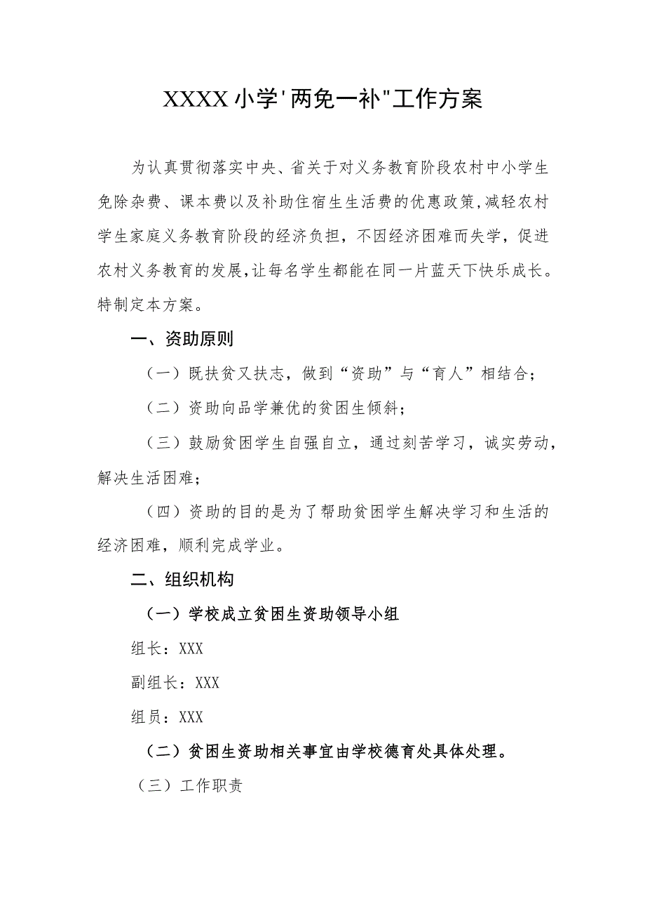 小学“两免一补”工作方案.docx_第1页