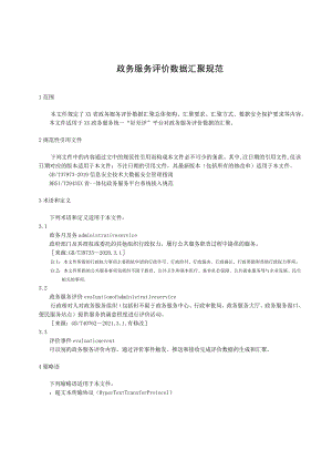 政务服务评价数据汇聚规范.docx