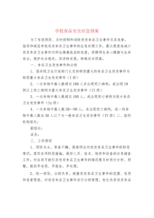 学校食品安全应急预案.docx
