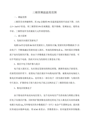 三极管测温温度范围.docx