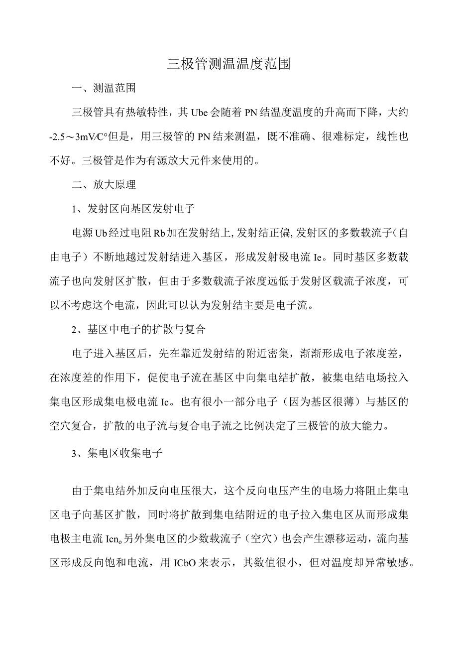 三极管测温温度范围.docx_第1页