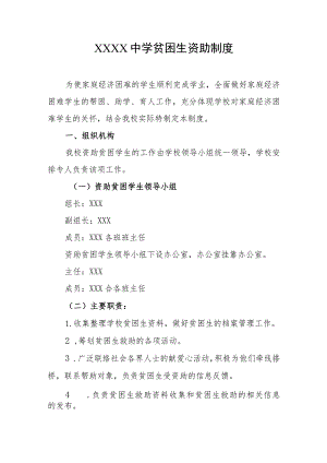 中学贫困生资助制度.docx