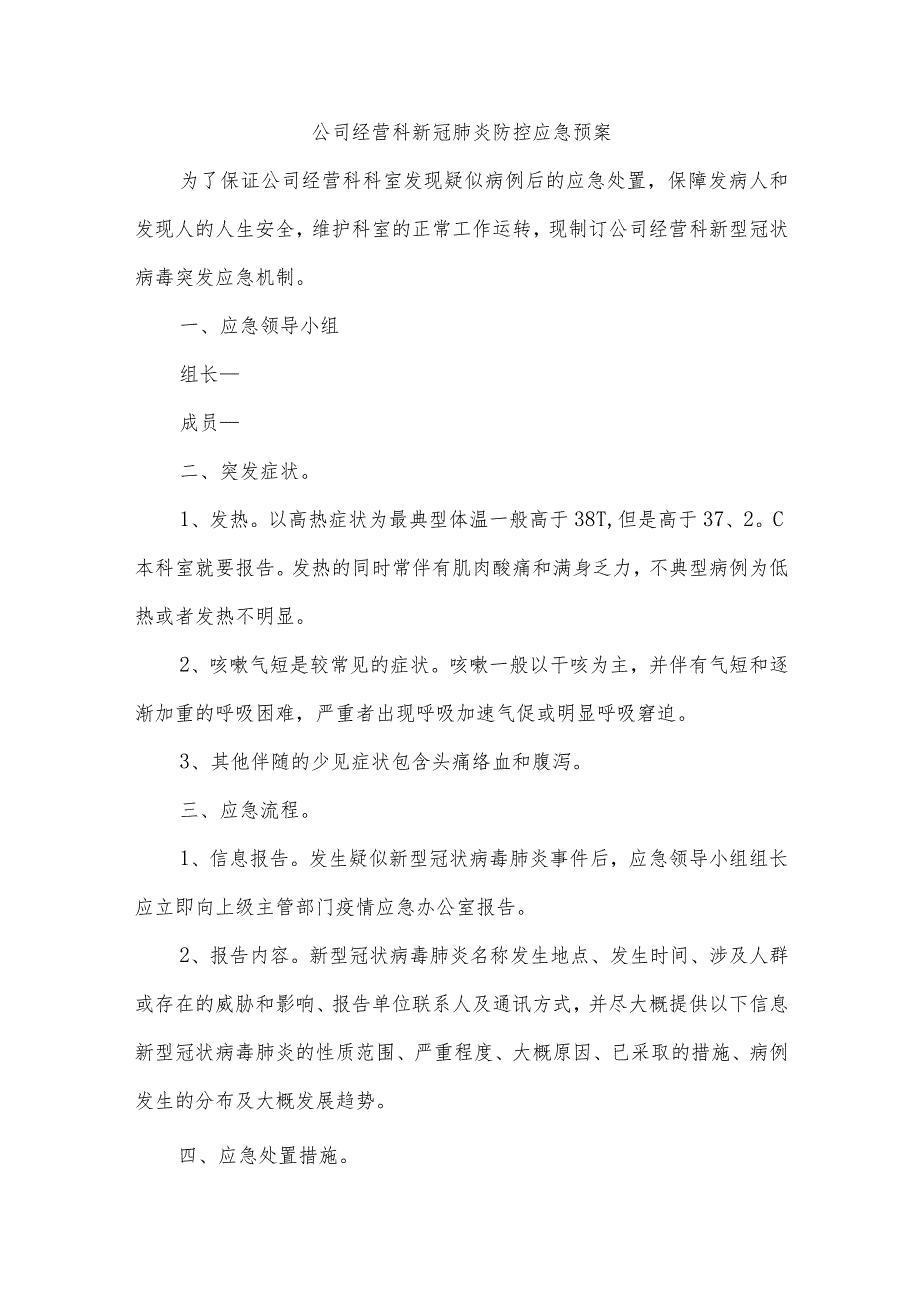 公司经营科新冠肺炎防控应急预案.docx_第1页